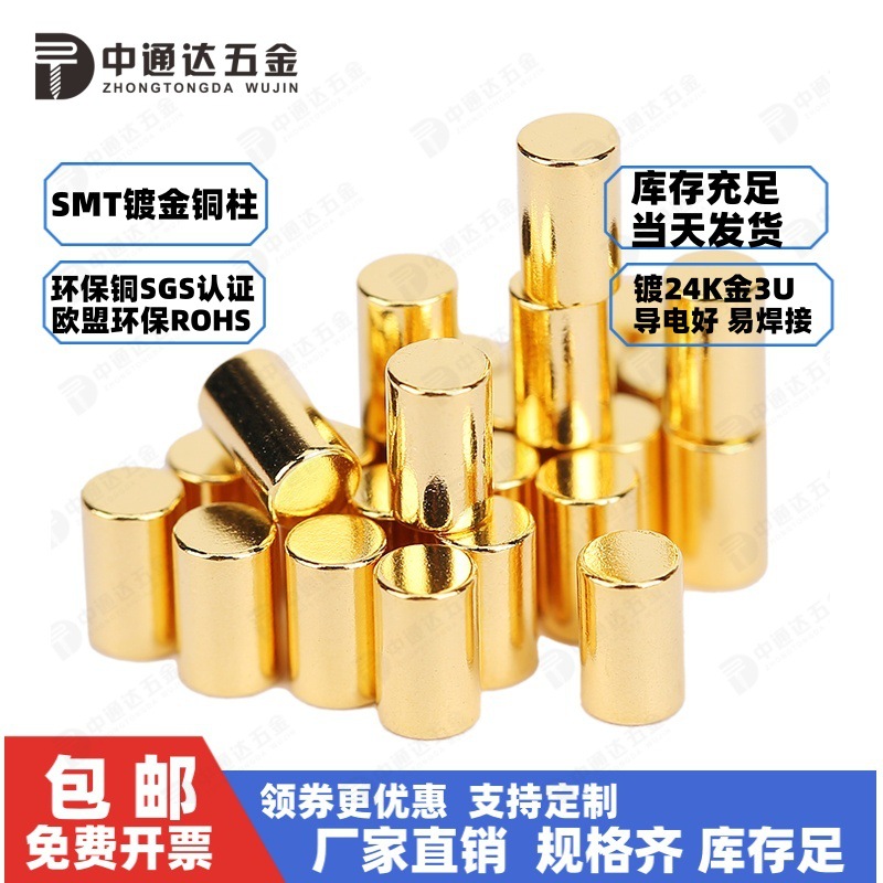 SMT镀金铜柱PCB散热焊接圆柱销实心顶针垫片充导电极贴片铜针触点