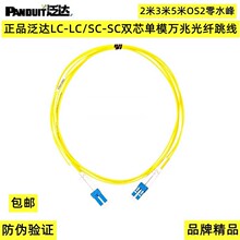 正品美国泛达（PANDUIT）LC-LC 双芯单模OS2万兆光纤跳线阻燃皮