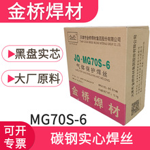 天津金桥气体保护焊丝JQ·MG70S-6焊丝ER50-6 1.2碳钢气保焊丝0.8