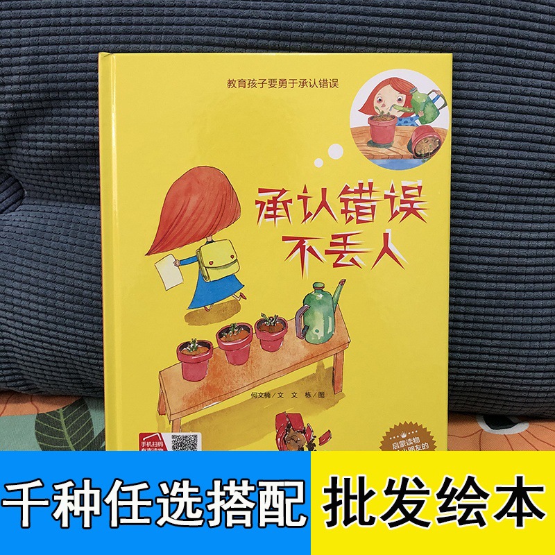 承认错误不丢人 教育孩子要勇于承认自己的错误精装硬壳硬皮绘本