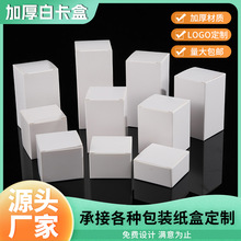 白卡方形小纸盒批发产品包装盒白色彩印礼品盒化妆品收纳包装盒