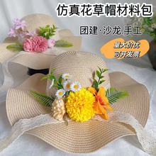 花朵帽子diy手工材料包成人法式礼帽干花遮阳草帽太阳帽暖场活动