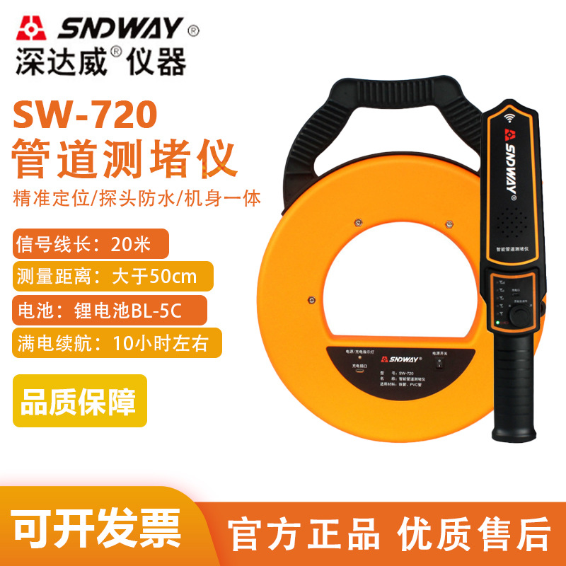 sndway/深达威 sw-720 测堵仪智能管道测堵仪 塑胶管五金管道检测