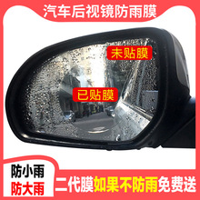 汽车后视镜防雨膜小车轿车反光镜全屏防雾纳米贴膜货车侧窗防水贴