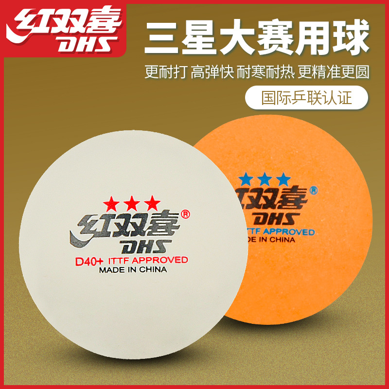红双喜乒乓球三星级比赛用球室内3星赛顶d40 一星二星