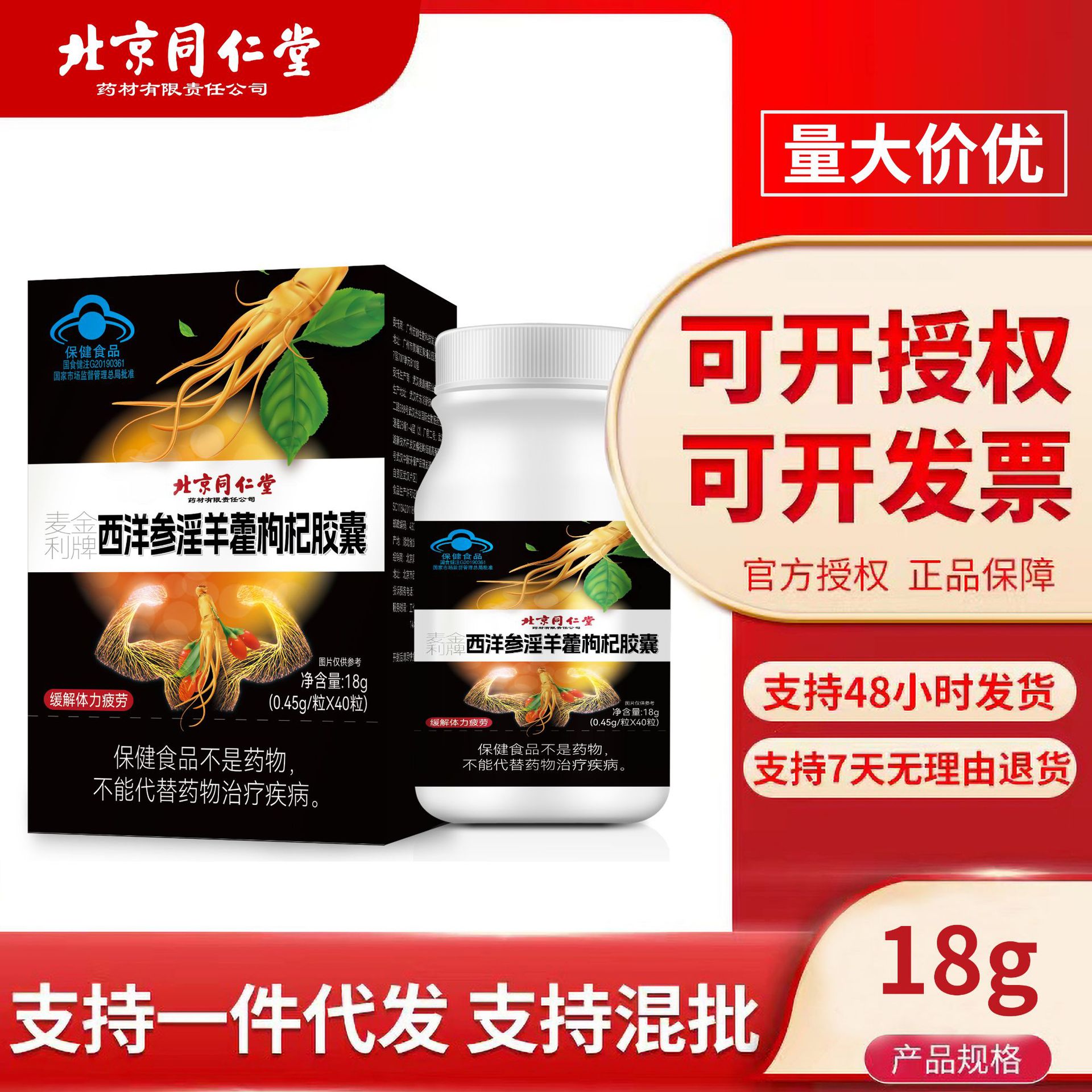 北京同仁堂麦金利牌西洋参淫羊藿枸杞胶囊可授权代发量大价优