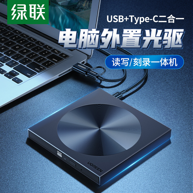 绿联外置光驱盒usb移动光盘typec笔记本外接dvd驱动读取cd刻录机