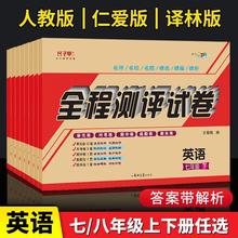 科普仁爱版外研七八九年级英语上下册试卷单元月考全程测评试卷