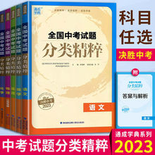 2023版通成学典中考试题分类精粹语文数学英语物理化学通用版