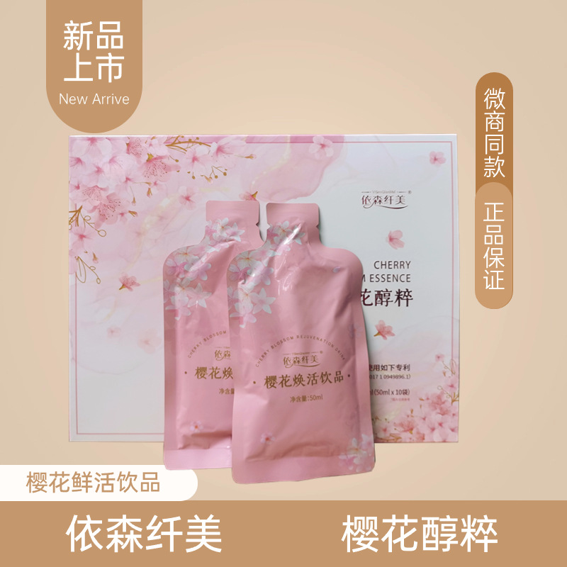 依森纤美果冻果粉樱花焕活饮正品胶原蛋白肽酵素果粉糖果微商同款