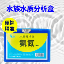 厂家直供 水质检测试纸盒池塘养殖水体饮用水检测氨氮海水试剂盒