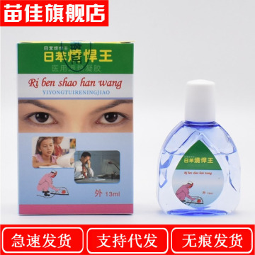 一件代发日苯烧焊王电焊眼药水眼睛疲劳干涩痒滴眼液护理液烧焊宝
