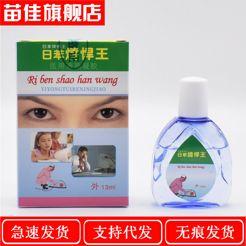 一件代发日苯烧焊王电焊眼药水眼睛疲劳干涩痒滴眼液护理液烧焊宝