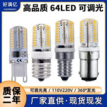 G9LED玉米灯64珠220V 可调光E12 led灯泡 E14水晶灯B15船灯5W热卖