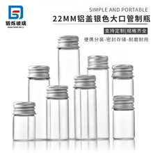 直径22mm螺口多容量铝盖管制瓶密封小玻璃瓶液体粉末分装瓶小药瓶