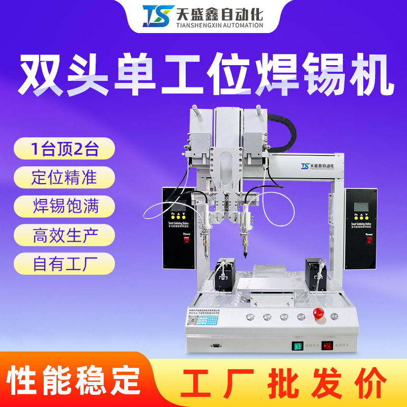自动焊锡机双头单工位PCB板加锡点锡焊线焊插件 全自动小型焊锡机