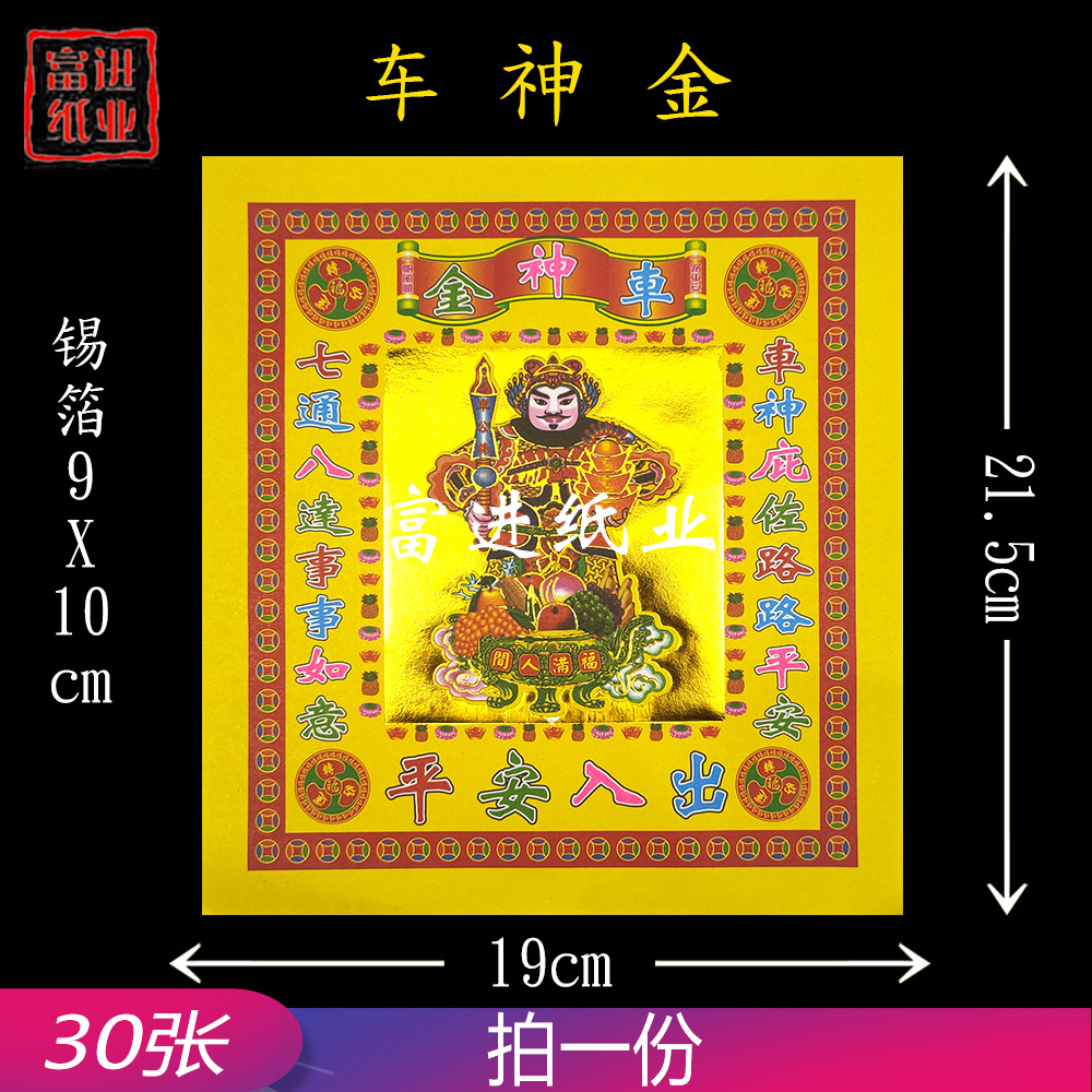 车神金纸 8寸30张 祈愿新车开车平安狗头金烫金纸锡箔