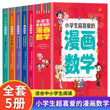 全套5册 小学生超喜爱的漫画数学正版 趣味数学科普书籍初中小学