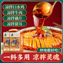 正宗川味口水鸡调料汁商用凉拌菜专用复合调味料理包钵钵鸡凉拌汁