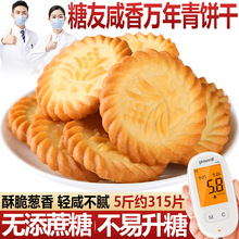 谷悦园万年青饼干木糖醇上海咸香味无糖零食品糖友早餐代餐小零食