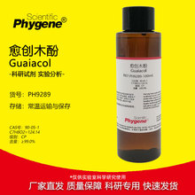 愈创木酚 2-甲氧基苯酚 实验试剂 100g CAS:90-05-1 Guaiacol