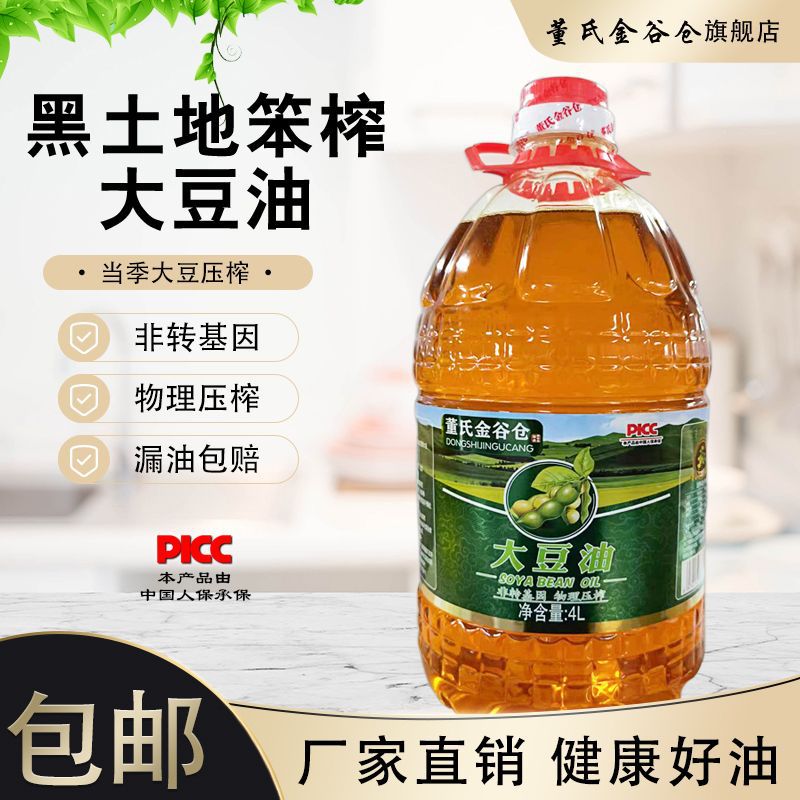 纯东北笨榨大豆油黑龙江非转基因食用油物理压榨植物油纯豆油4升l