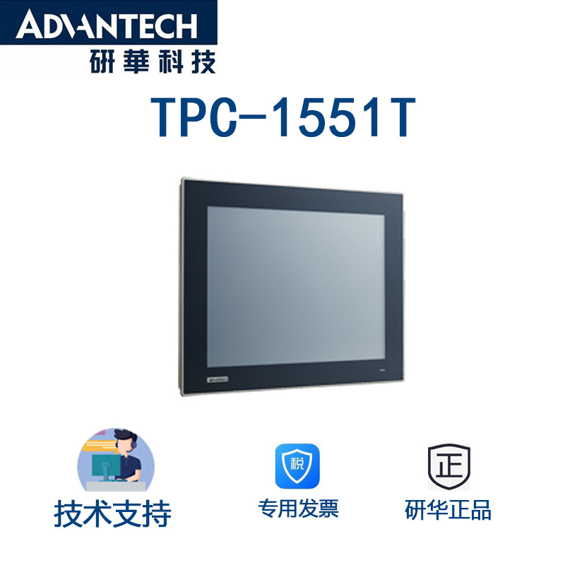 tpc-1551t研华平板电脑 15寸一体机触摸屏 ,前面板防护等级ip66