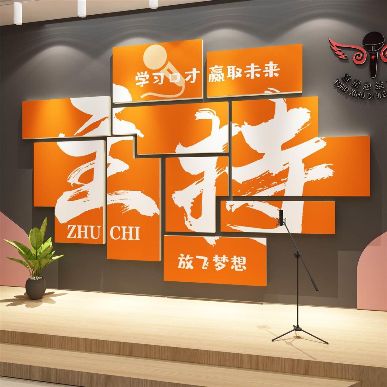口才教室布置装饰少儿播音小主持人文化舞台背景培训班机构墙面贴