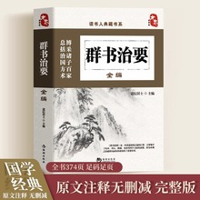 群书治要正版原著读书人典藏书系 群书治要精华录系列 道纪居士编