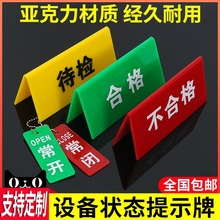 设备状态标识牌子常开常闭待检不合格桌面提示标志亚克力三角V型