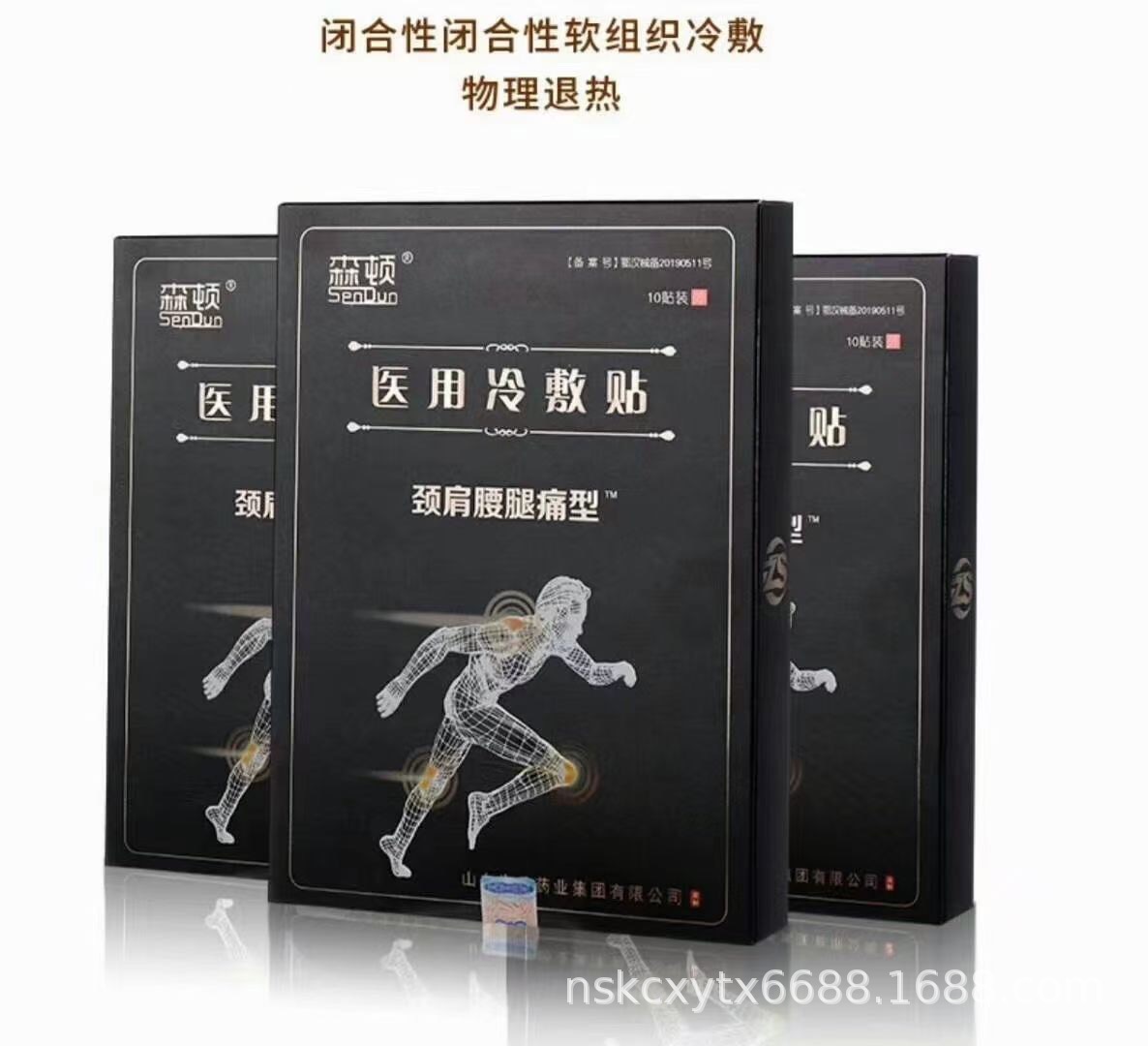 厂家直营森顿医用冷敷贴腰椎肩周颈椎关节足跟10贴装颈肩腰腿痛型