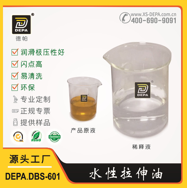 DEPA.DBS-601易水洗环保拉伸油 德帕冲压水性拉伸成型油 厂家直供