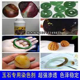 玉石专用染色剂和田玉翡翠玛瑙珊瑚叶腊石超强渗透沁色吃色不褪色