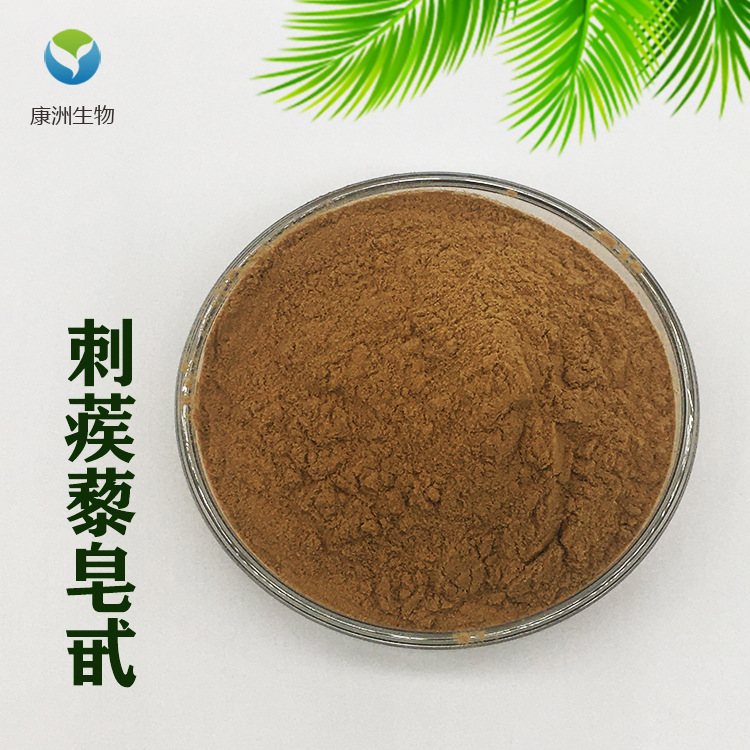 刺蒺藜皂甙90% 刺蒺藜提取物 刺蒺藜粉 康洲生物 现货销售