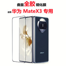 适用华为matex3全胶钢化膜高清玻璃手机华为MateX3手机保护膜全胶