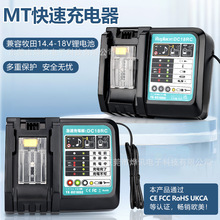 MT/2A/3A充电器适用于牧田/MaKita电动工具14.4-18V锂电池DC18RCT