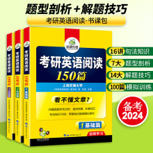 华研外语2024考研英语一阅读理解150篇专项训练书可搭历年真题卷