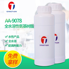 水性氨基树脂 AA-9078全水溶性烤漆氨基树脂清澈透明提高附着力
