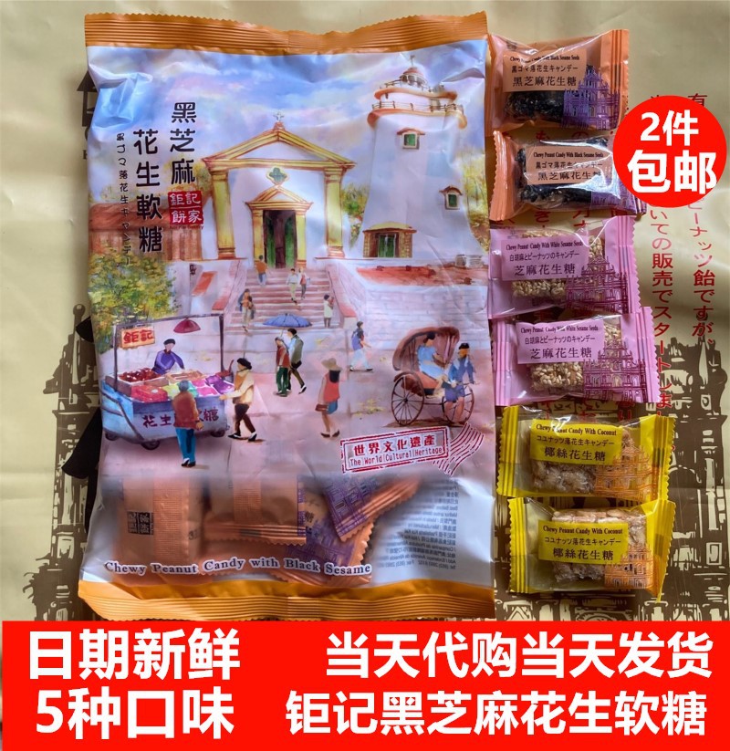 钜记花生糖 澳门特产 钜记饼家手信 钜记黑芝麻花生软糖400克