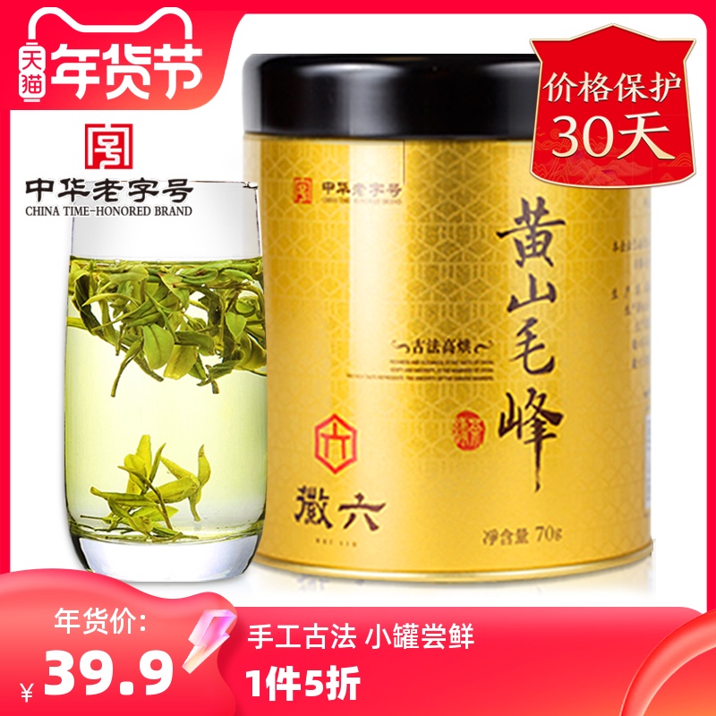 2024新茶【徽六黄山毛峰春茶】古法手工制作--高山云雾茶70g