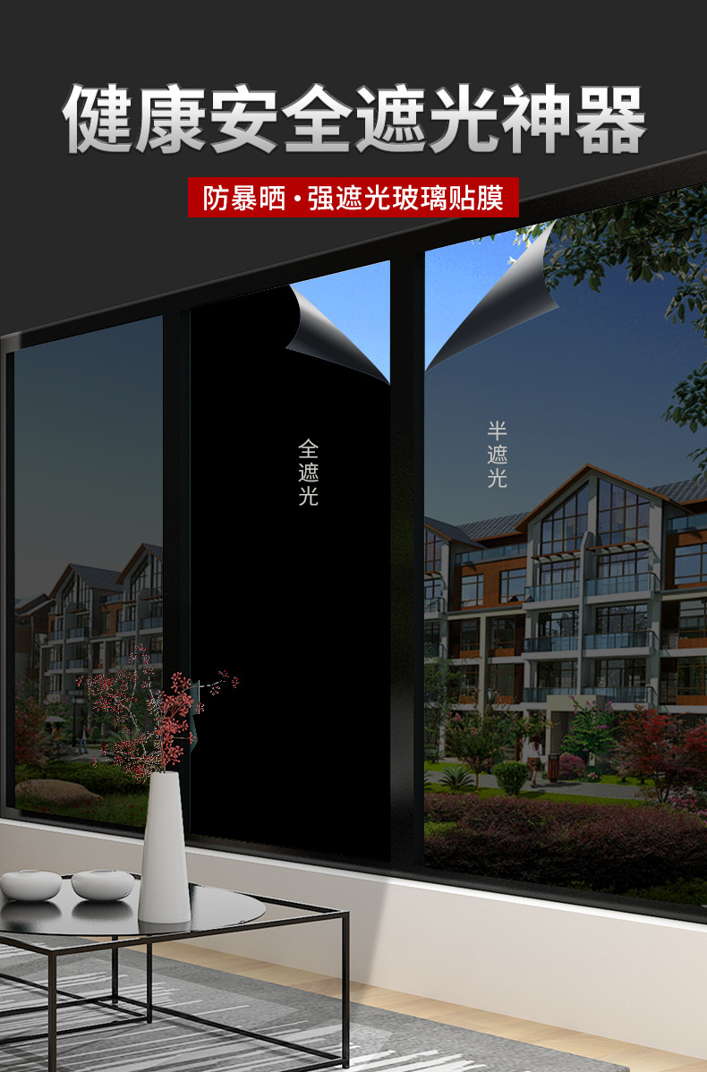 遮光隔热膜防晒不透光玻璃贴纸黑色贴膜窗户贴纸挡光防走光防窥视