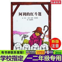 阿利的红斗篷注音版绘本一二年级幼儿童图画画故事书籍