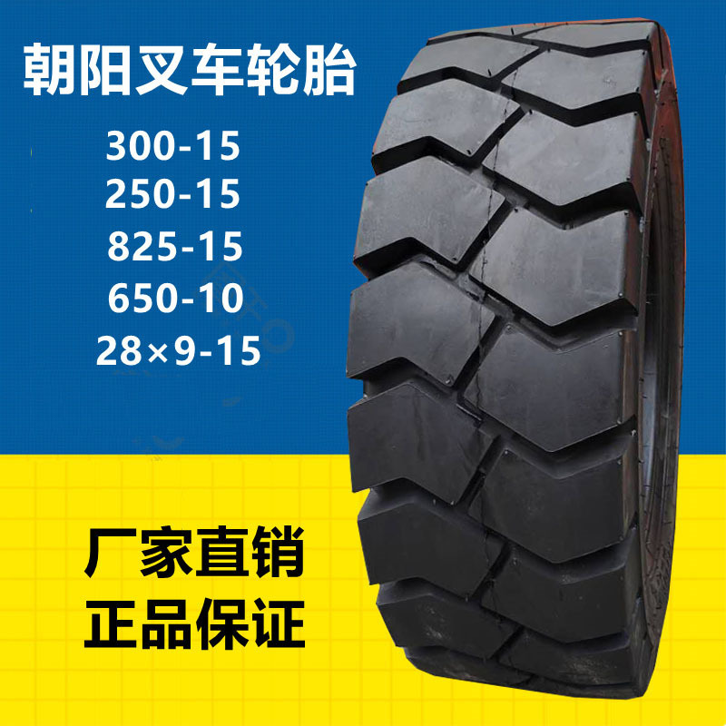 28×9-15 650-10叉车轮胎3吨合力叉车轮胎 825 250 300-15 900-20