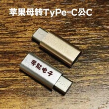 苹果母转TypeC公.高光 转接头lightning闪电线铝数据充电适用