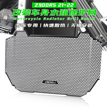 适用川崎 Z900RS 21-22年 改装水箱网 散热器保护罩 防护罩 新款