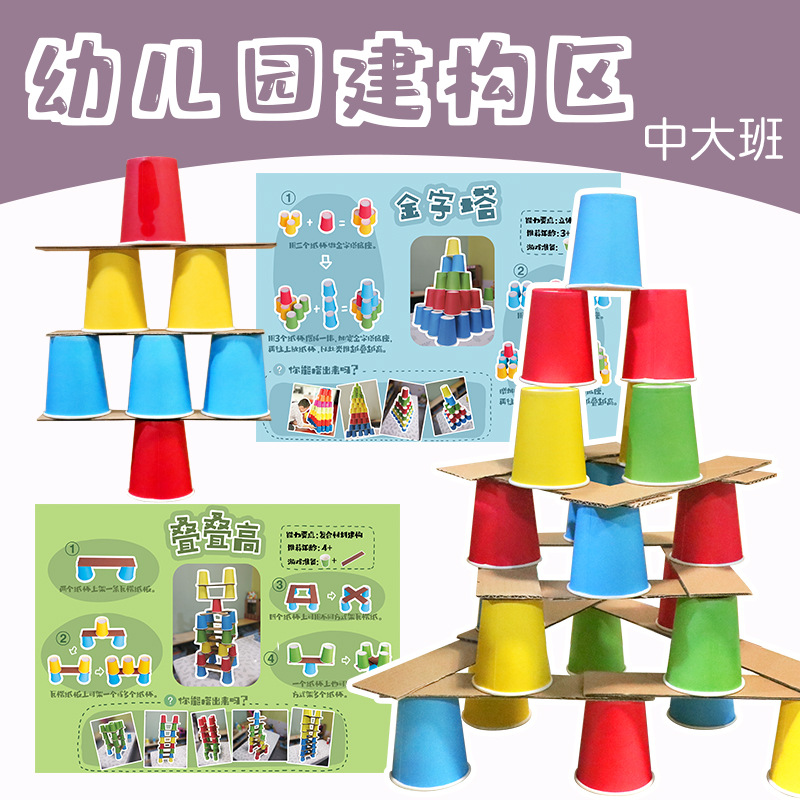 纸杯叠叠高纸板搭建幼儿园建构区域自制材料益智区角玩教具中大班