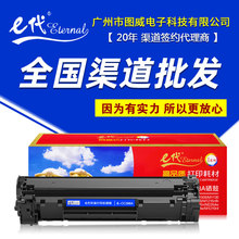 E代硒鼓CC388A 适用HP惠普P1007 P1008 M1136 M1213NF激光打印机