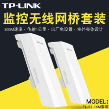 TP-LINK普联 TL-S2-1KM套装二只300M 室外监控视频专用网桥1公里