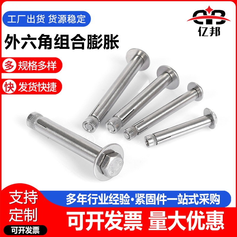 304不锈钢外六角膨胀螺丝 外六角组合膨胀 内膨胀拉爆M6-M12规格