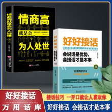 【抖音同款】好好接话书说话技巧正版高情商聊天术提高口才书职场